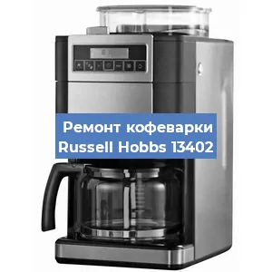 Замена жерновов на кофемашине Russell Hobbs 13402 в Ростове-на-Дону